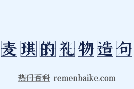 麦琪的礼物造句是什么意思的图片
